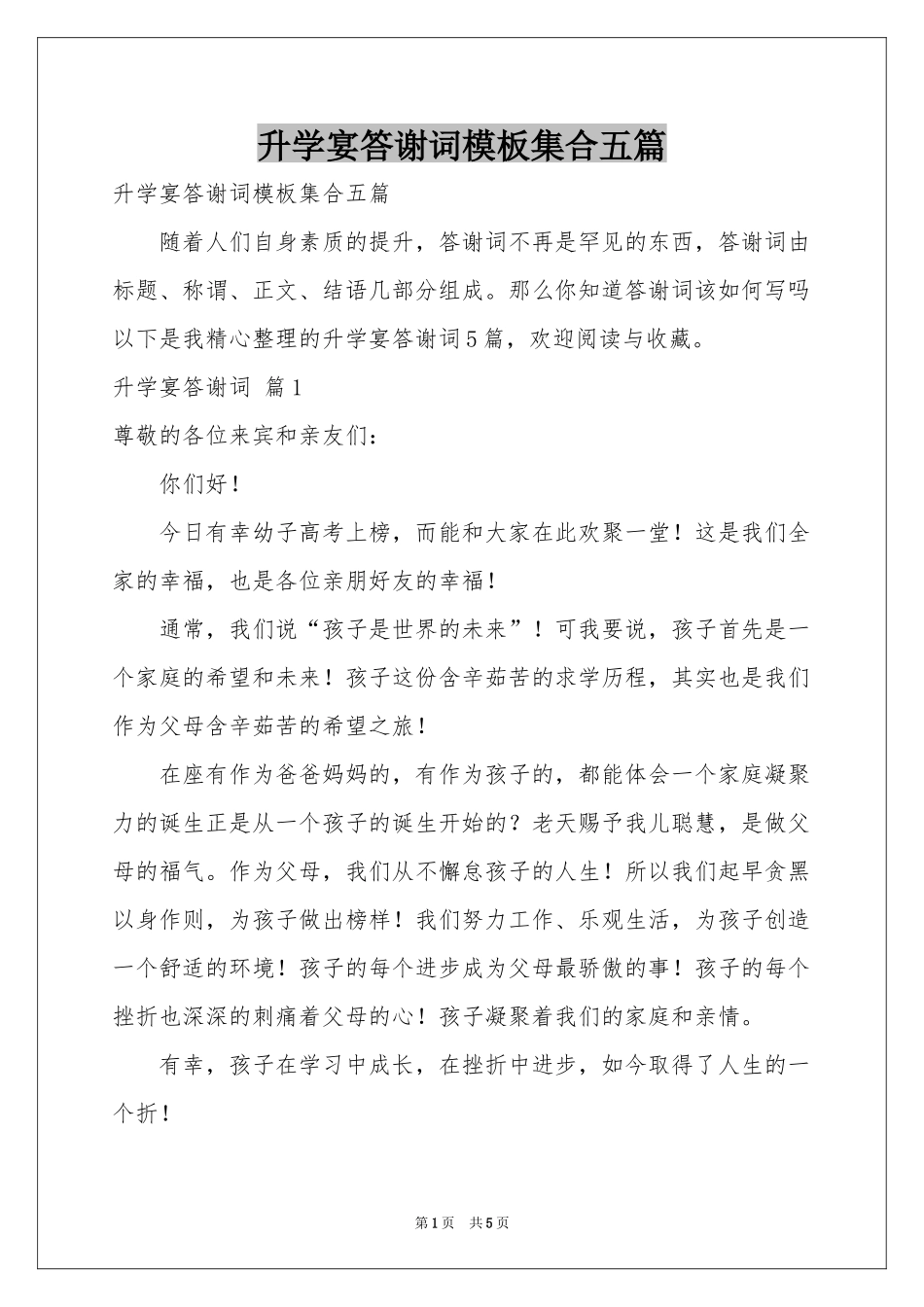 升学宴答谢词模板集合五篇_第1页