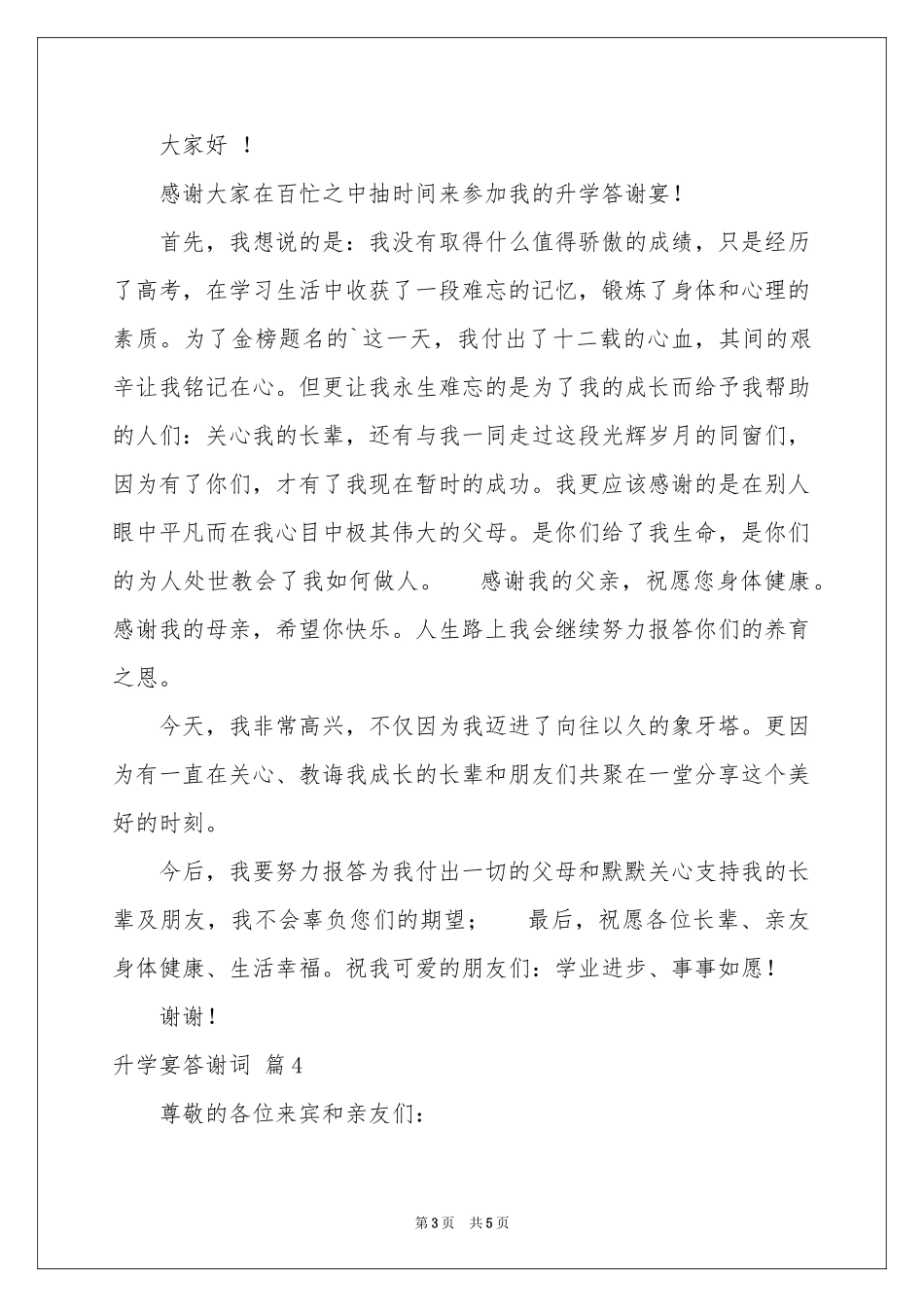 升学宴答谢词模板集合五篇_第3页