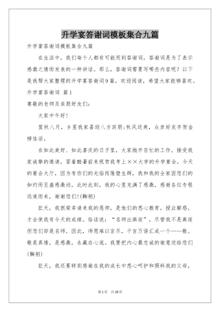 升学宴答谢词模板集合九篇