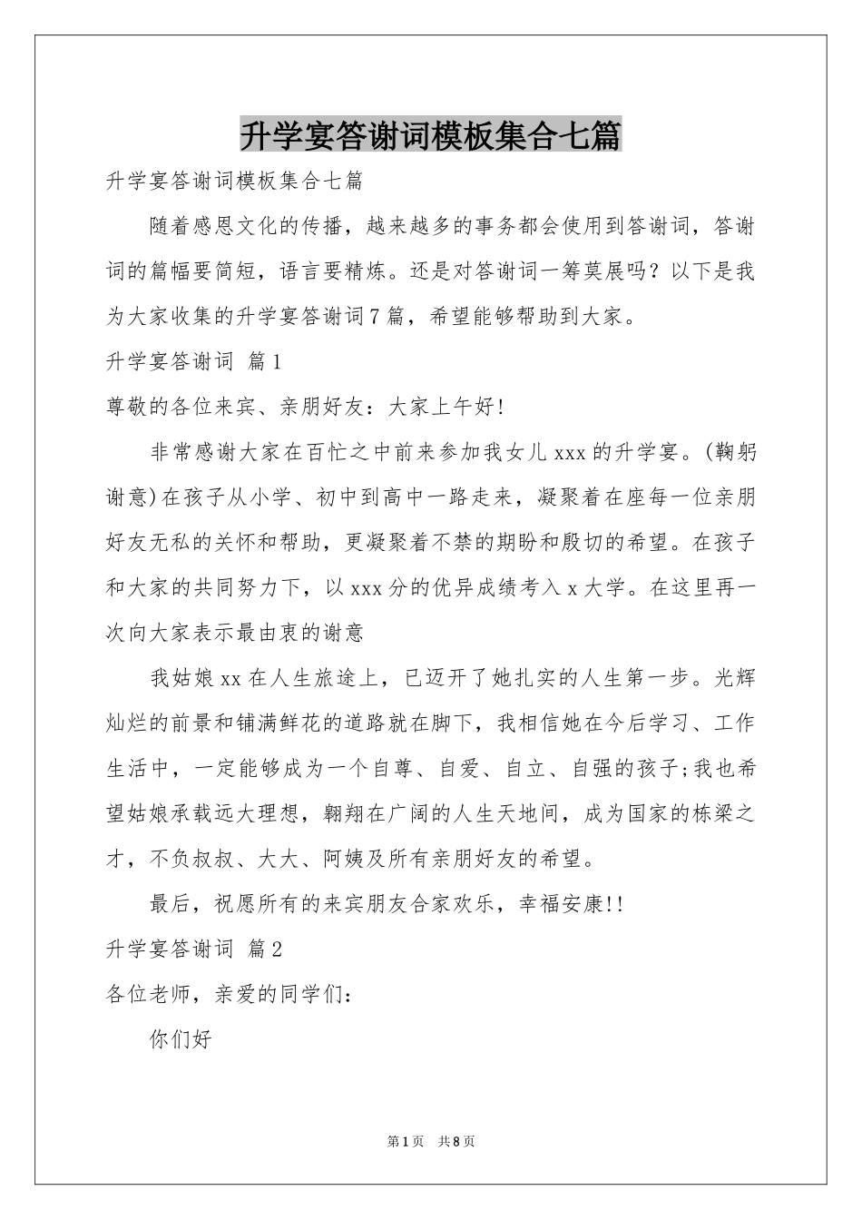 升学宴答谢词模板集合七篇_第1页