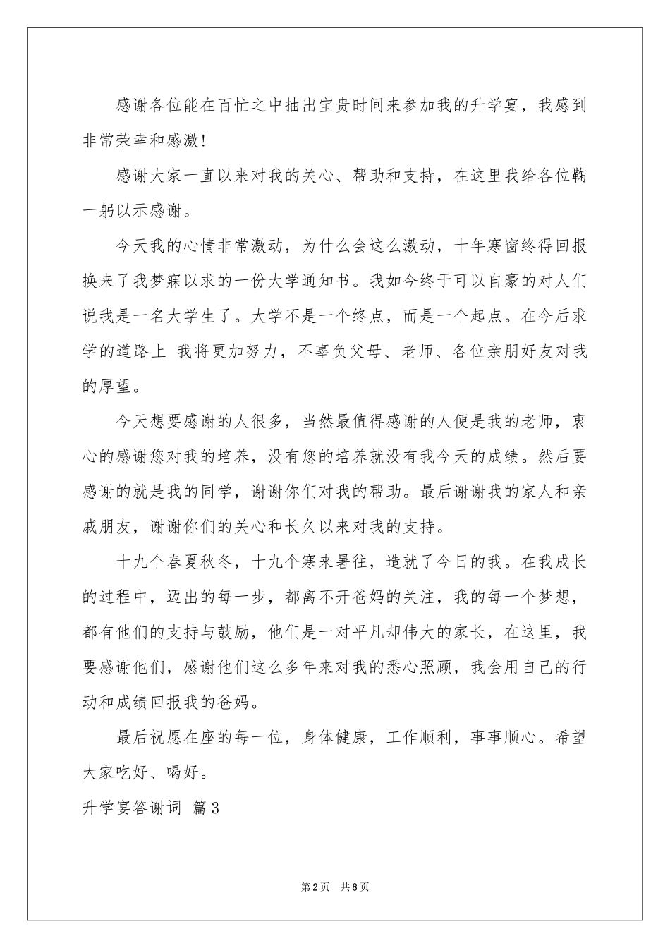 升学宴答谢词模板集合七篇_第2页