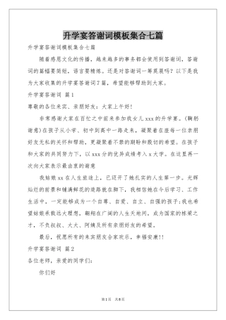升学宴答谢词模板集合七篇