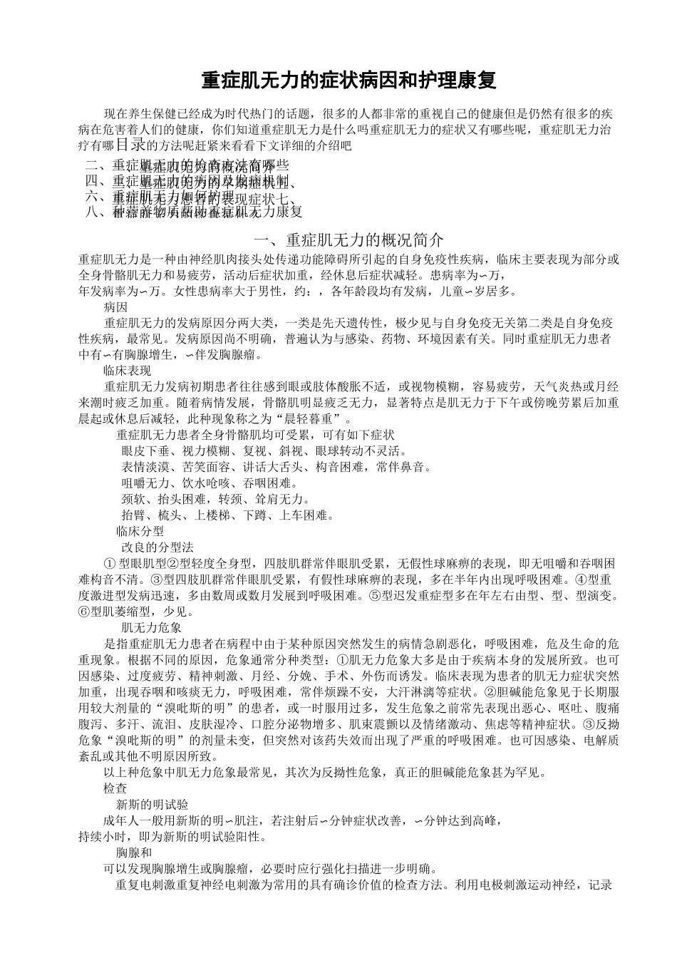 重症肌无力的症状病因和护理康复题库_第1页