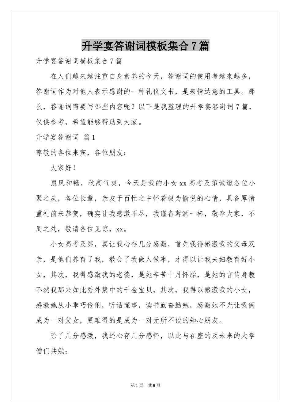 升学宴答谢词模板集合7篇_第1页