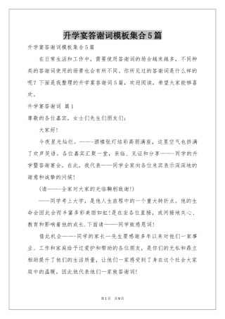 升学宴答谢词模板集合5篇