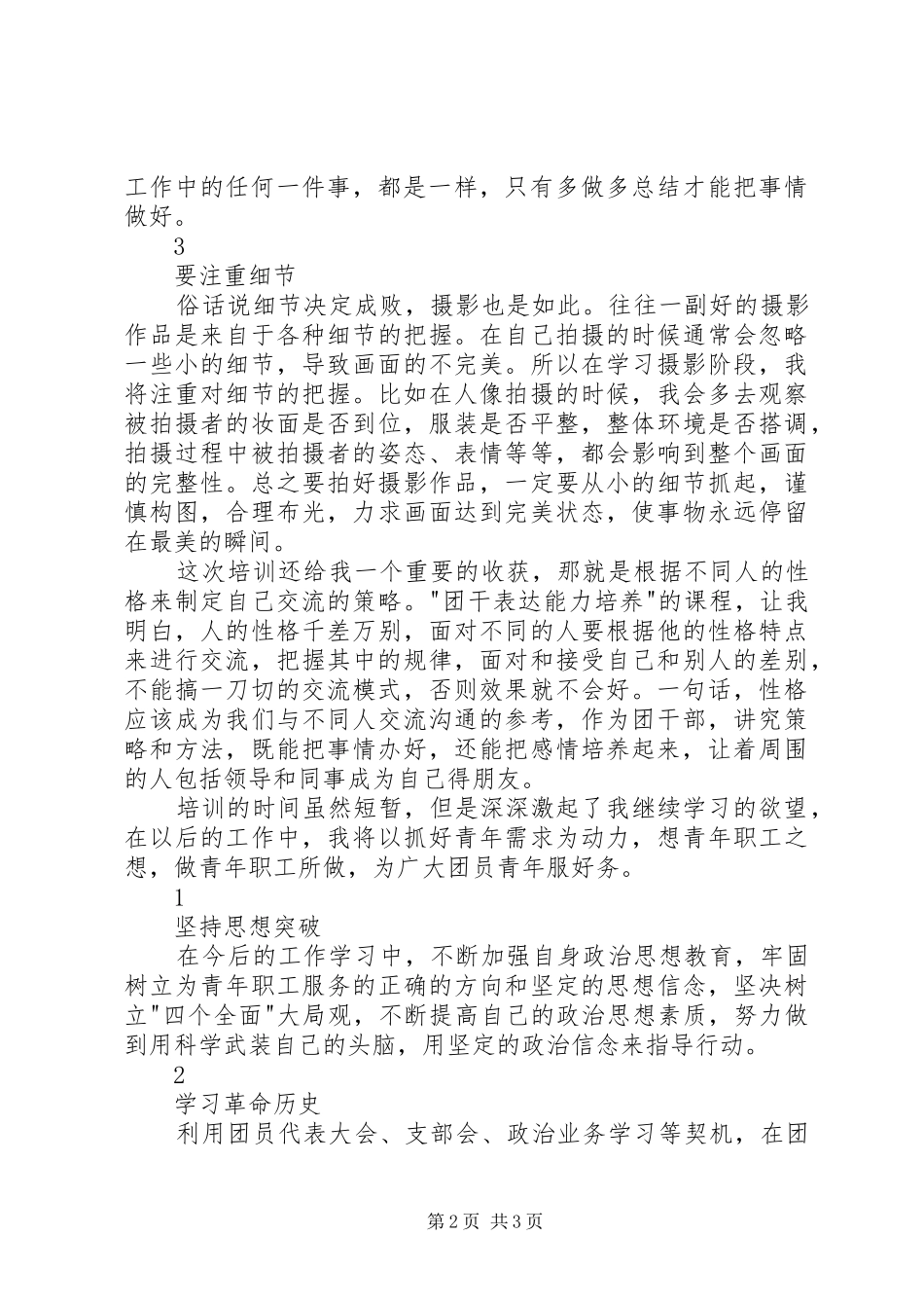 青年宣传骨干培训学习心得体会_第2页