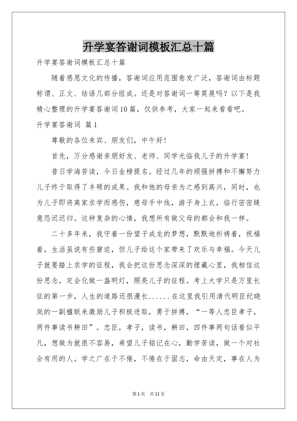 升学宴答谢词模板汇总十篇_第1页