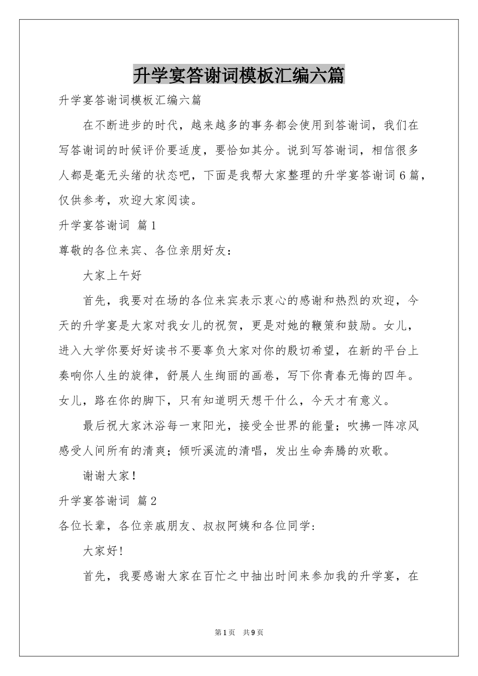 升学宴答谢词模板汇编六篇_第1页
