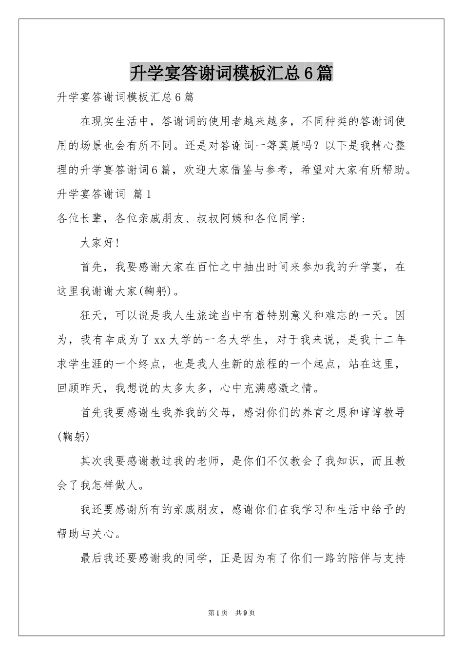 升学宴答谢词模板汇总6篇_第1页