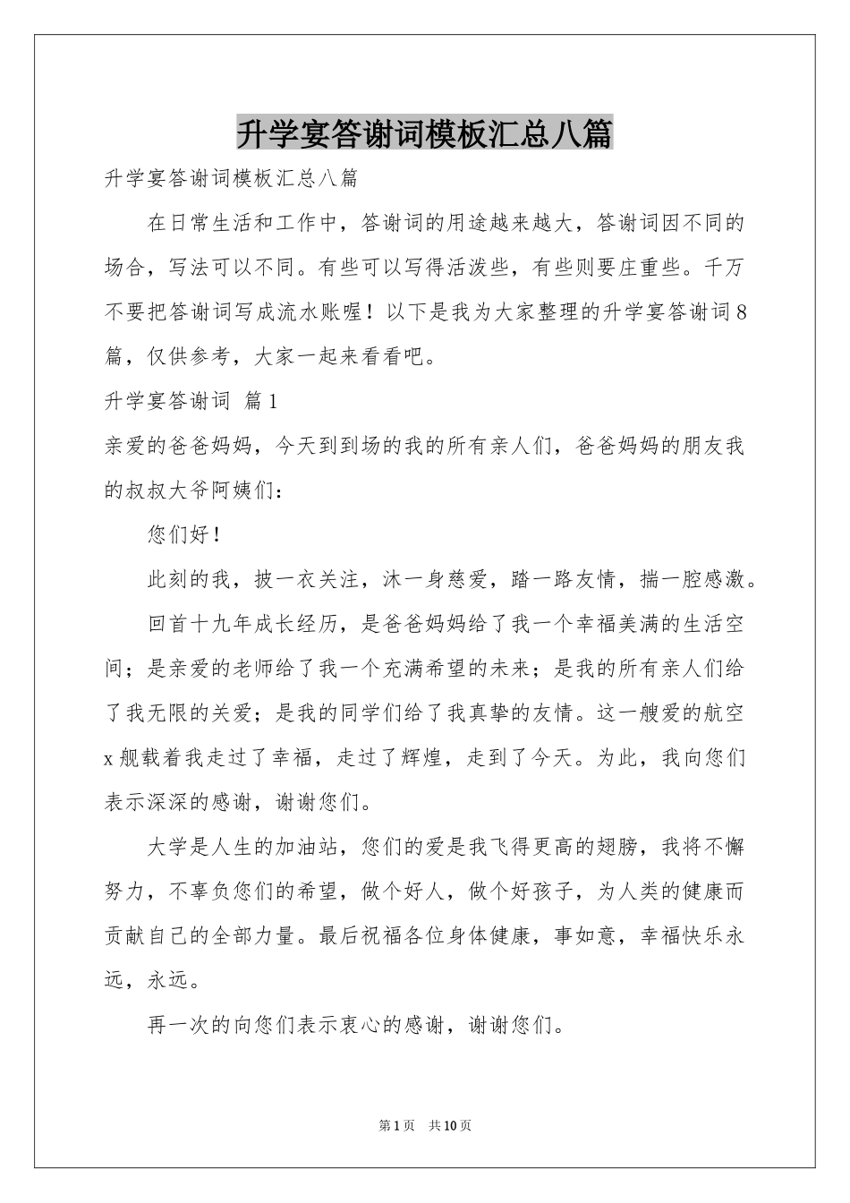 升学宴答谢词模板汇总八篇_第1页