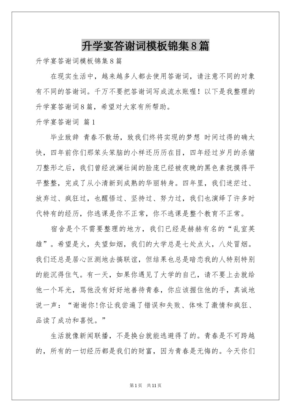升学宴答谢词模板锦集8篇_第1页
