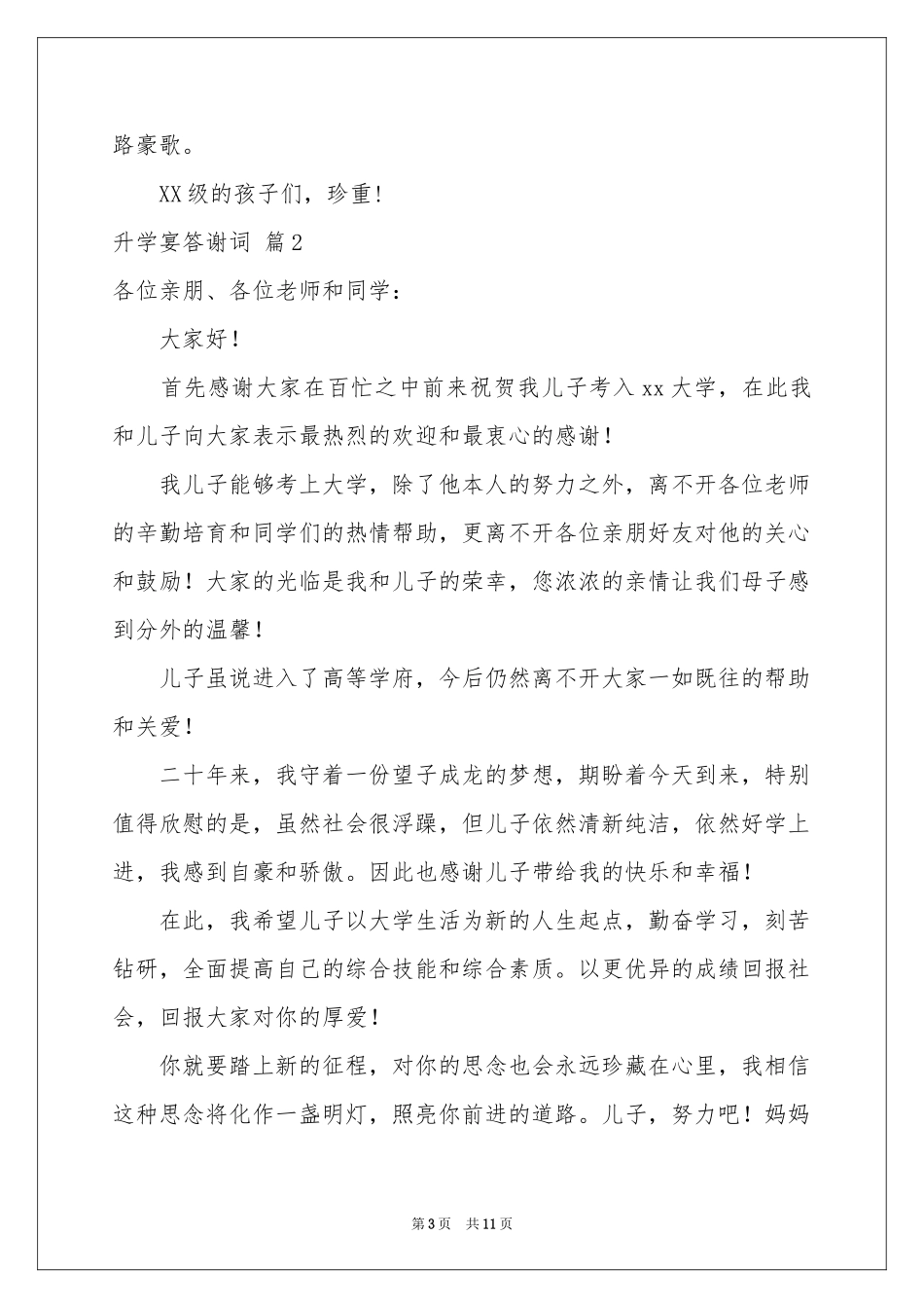 升学宴答谢词模板锦集8篇_第3页