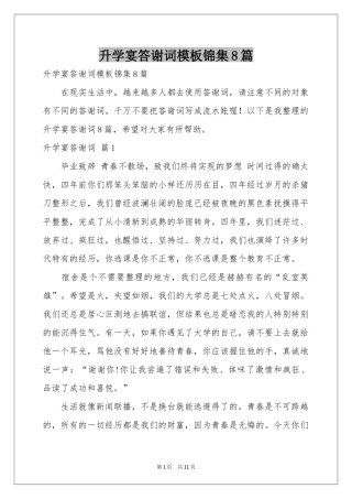 升学宴答谢词模板锦集8篇