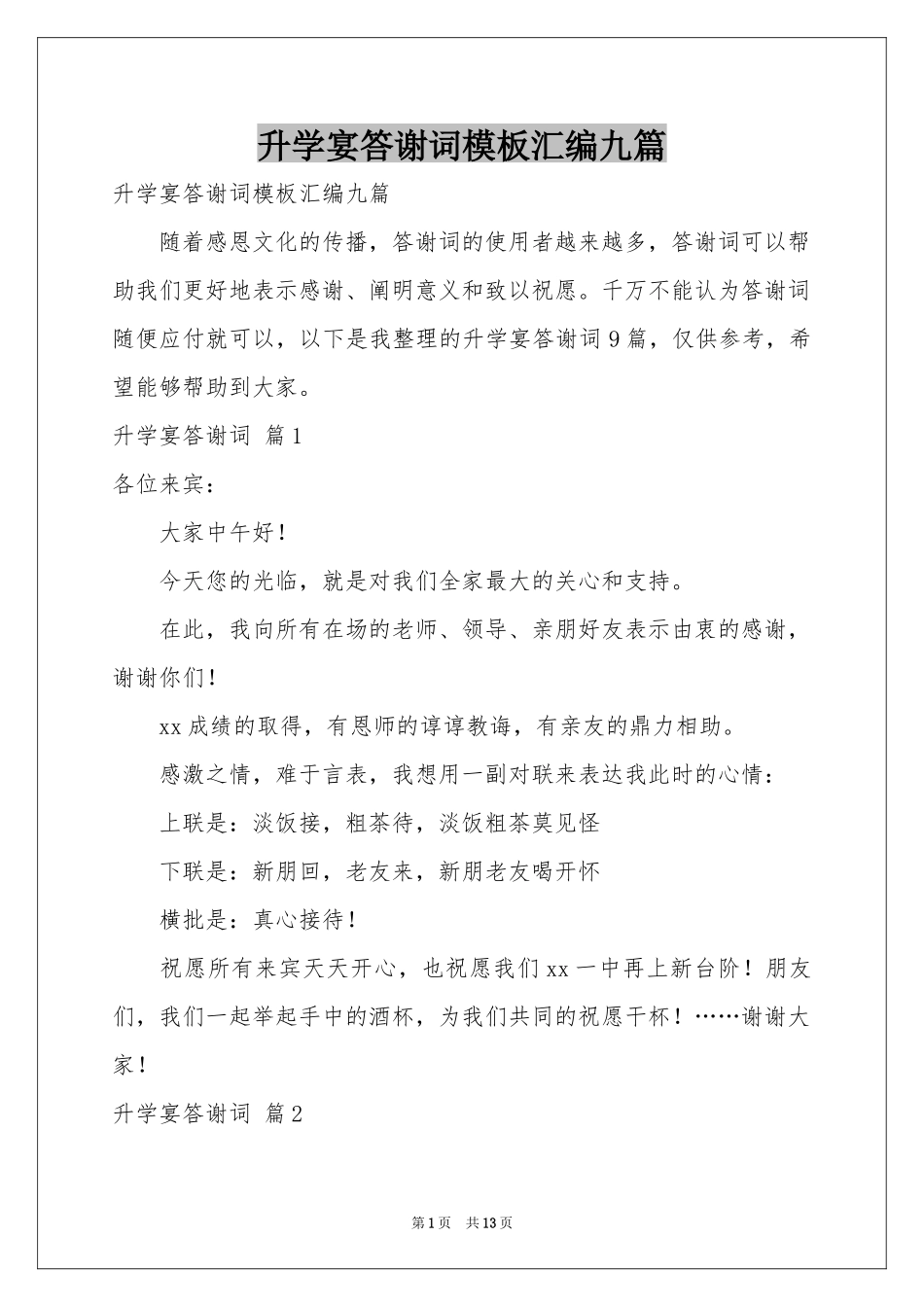 升学宴答谢词模板汇编九篇_第1页