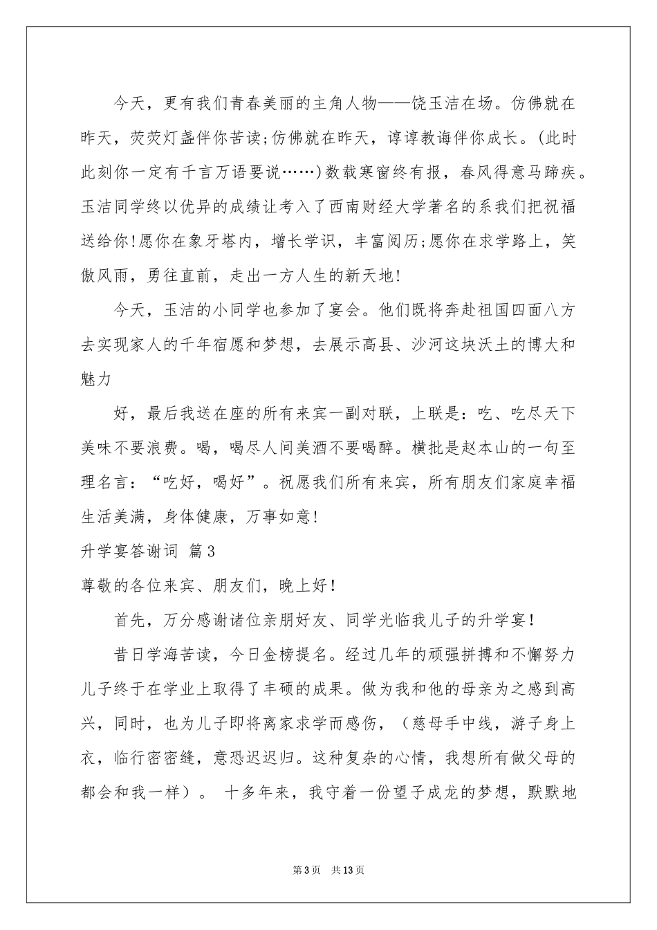 升学宴答谢词模板汇编九篇_第3页