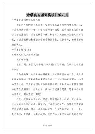 升学宴答谢词模板汇编八篇