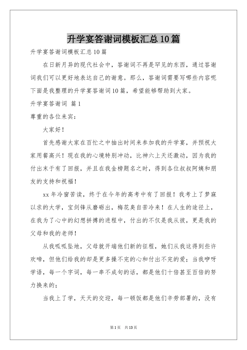 升学宴答谢词模板汇总10篇_第1页