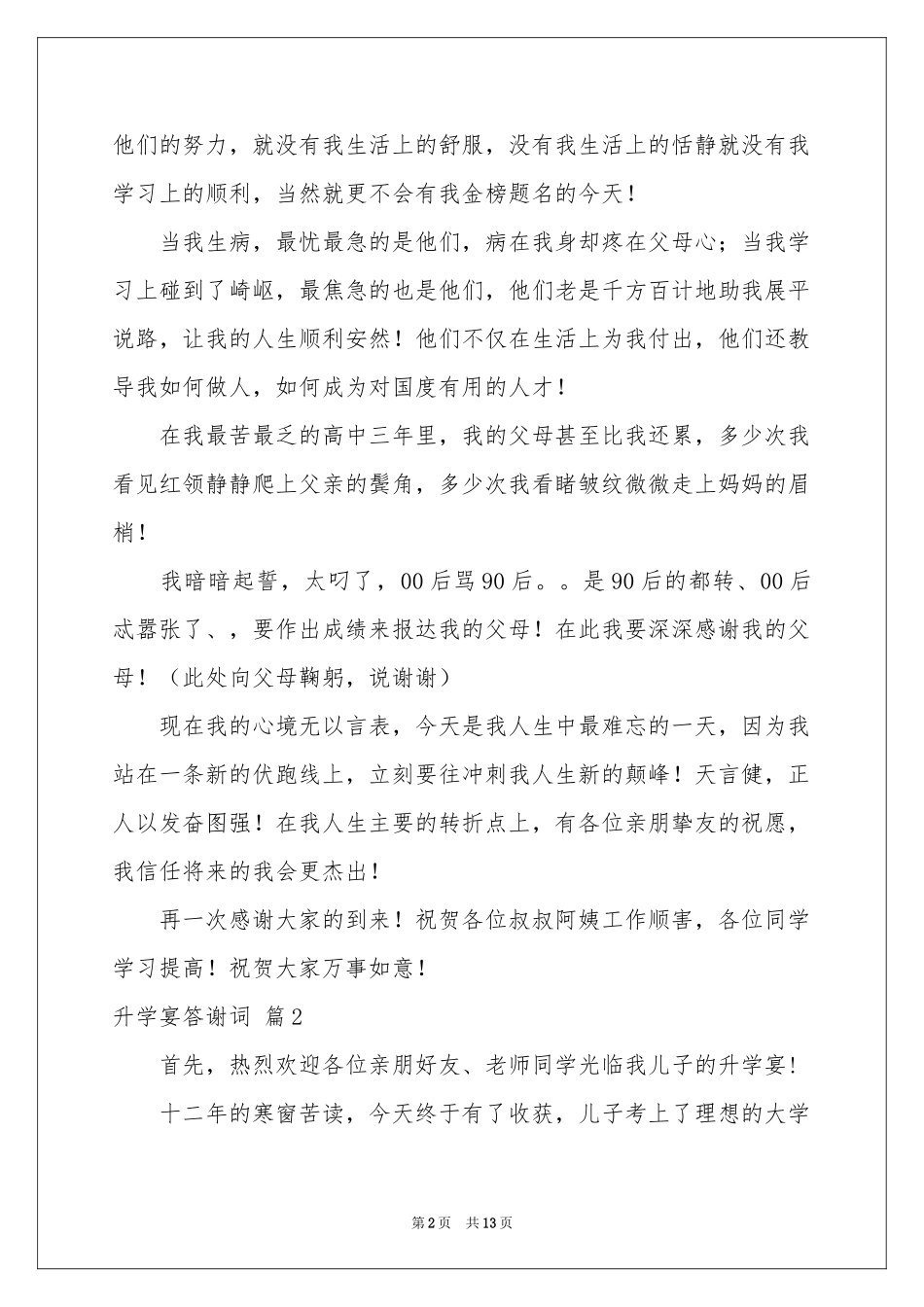 升学宴答谢词模板汇总10篇_第2页