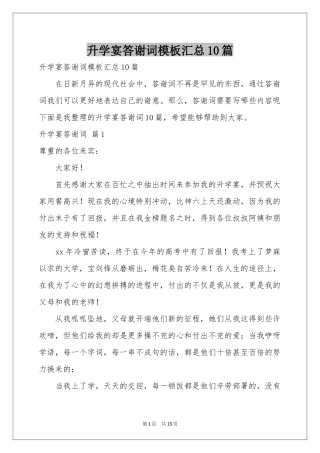 升学宴答谢词模板汇总10篇