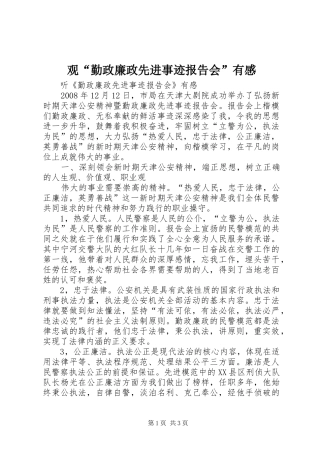 观“勤政廉政先进事迹报告会”有感