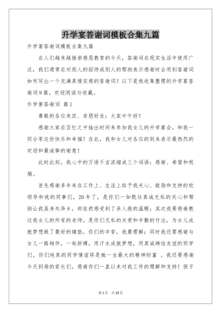升学宴答谢词模板合集九篇
