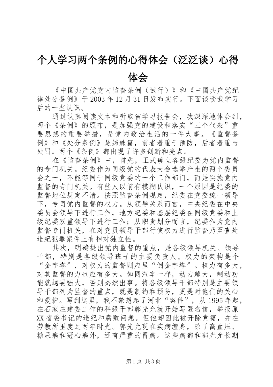 个人学习两个条例的心得体会（泛泛谈）心得体会_第1页