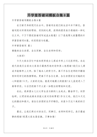 升学宴答谢词模板合集8篇