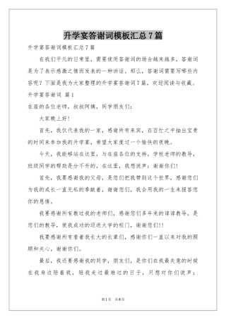 升学宴答谢词模板汇总7篇