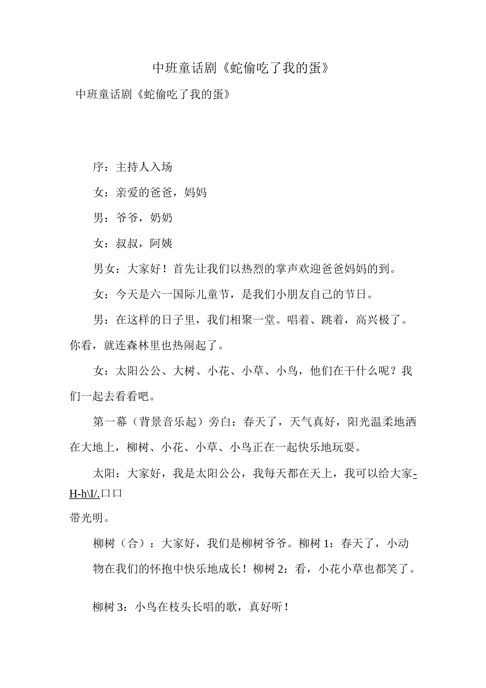 中班童话剧《蛇偷吃了我的蛋》_第1页