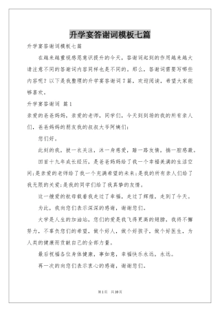 升学宴答谢词模板七篇