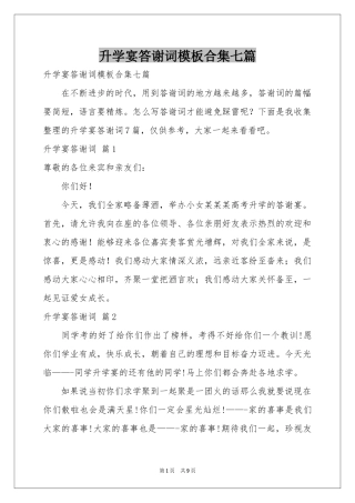 升学宴答谢词模板合集七篇