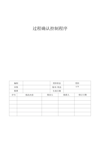 过程确认控制程序
