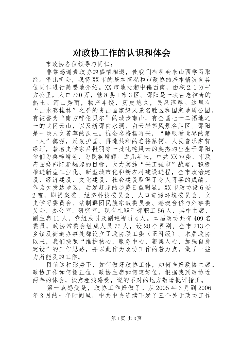 对政协工作的认识和体会_第1页