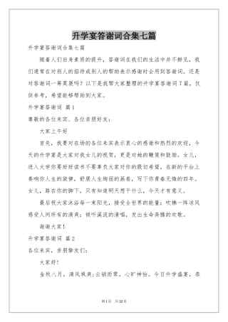 升学宴答谢词合集七篇
