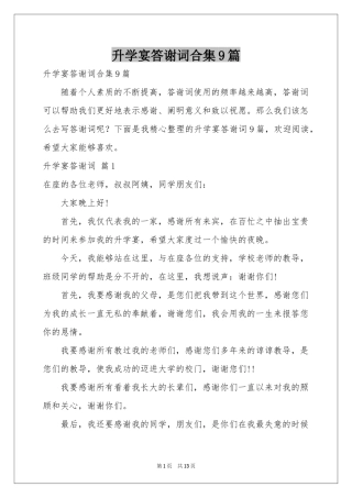 升学宴答谢词合集9篇