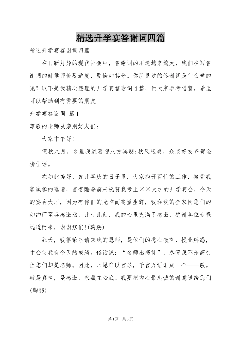 升学宴答谢词四篇_第1页