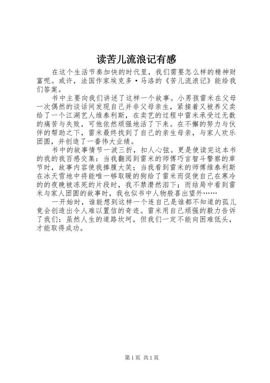 读苦儿流浪记有感_第1页
