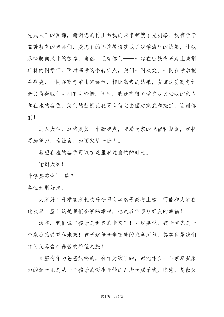 升学宴答谢词三篇_第2页