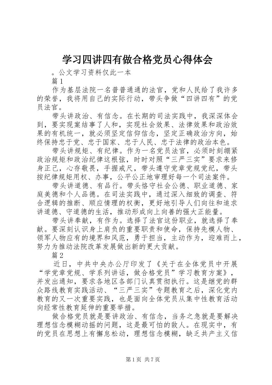 学习四讲四有做合格党员心得体会_第1页