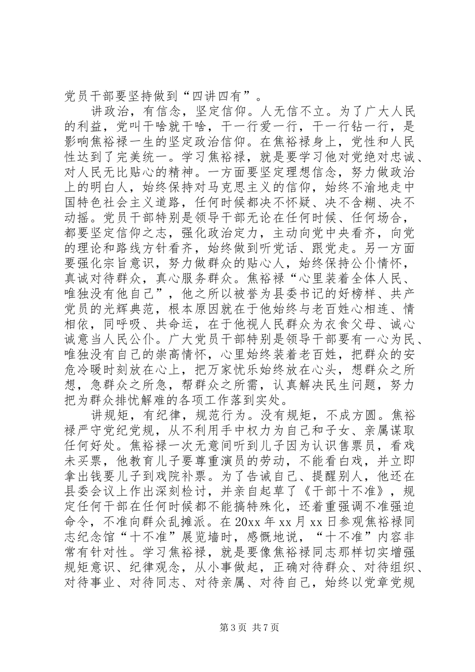 学习四讲四有做合格党员心得体会_第3页