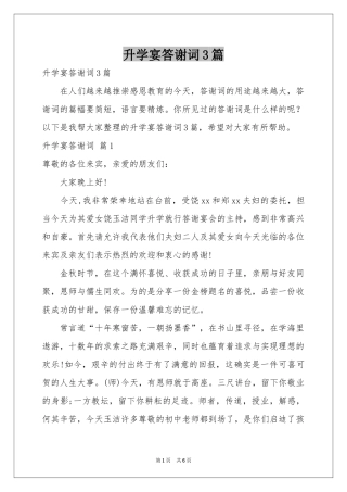 升学宴答谢词3篇