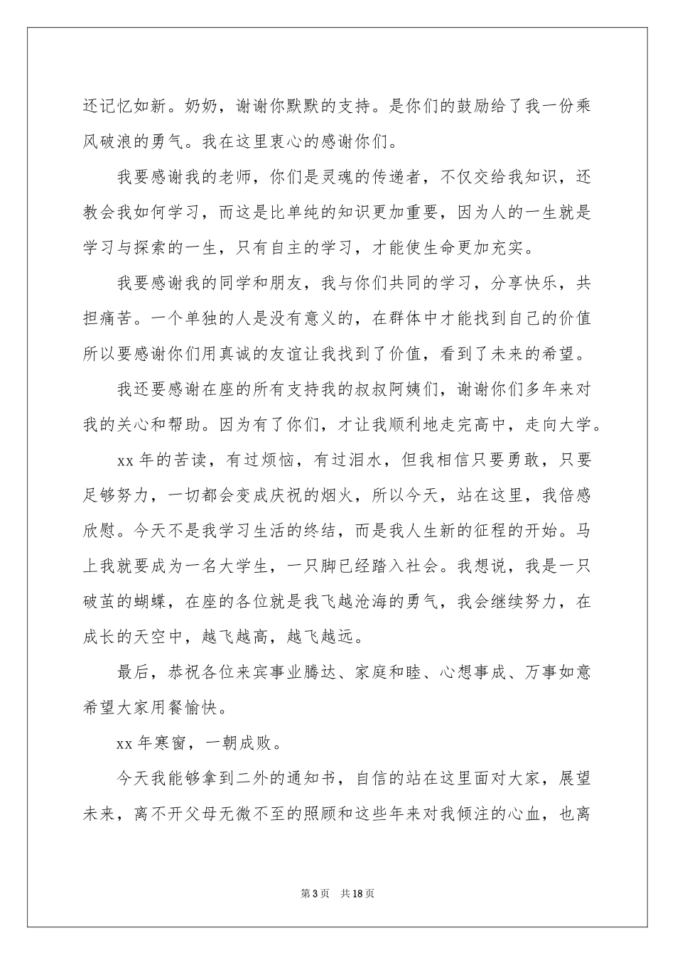 升学宴答谢词15篇_第3页