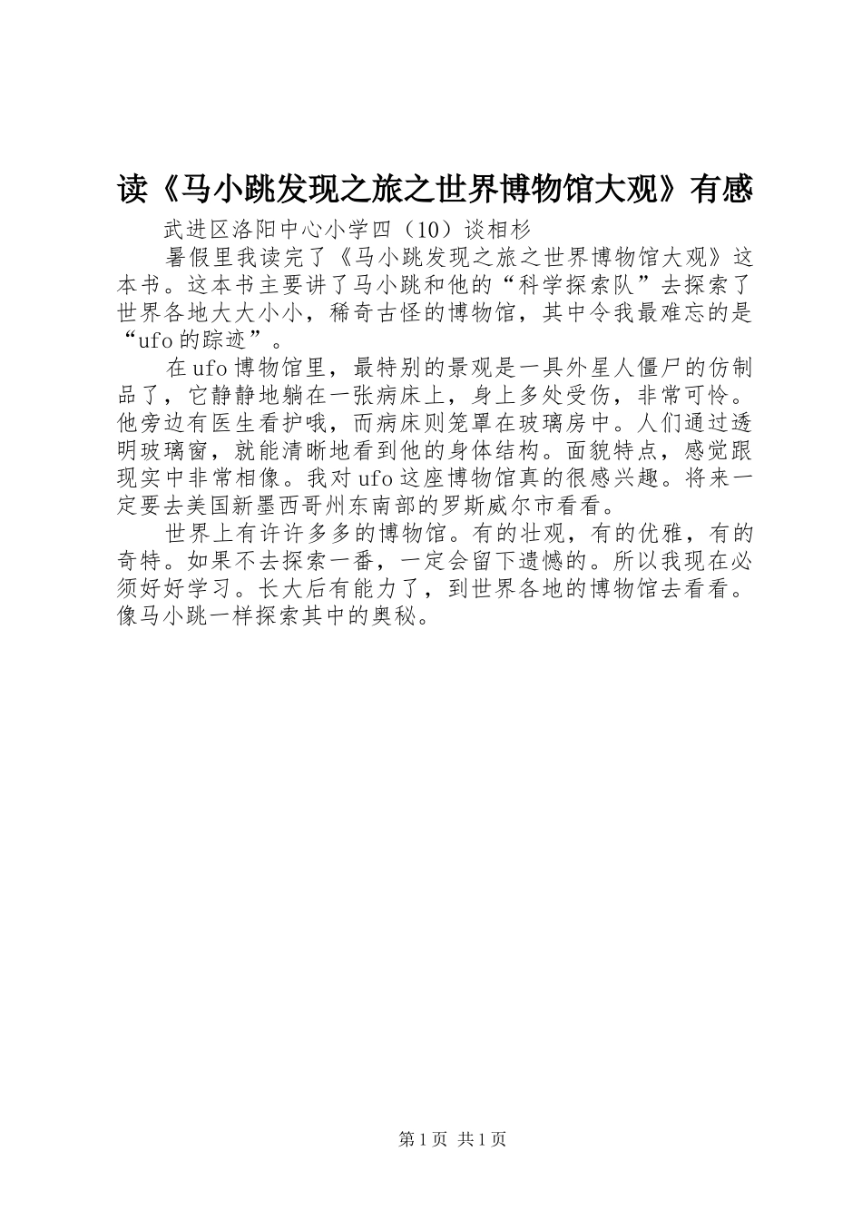 读《马小跳发现之旅之世界博物馆大观》有感_第1页