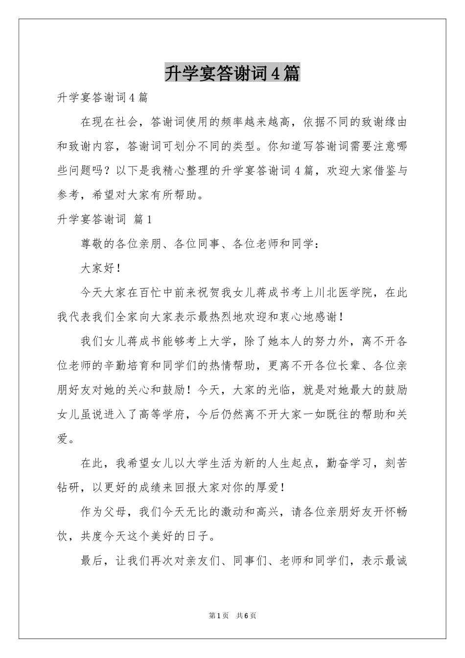 升学宴答谢词4篇_第1页