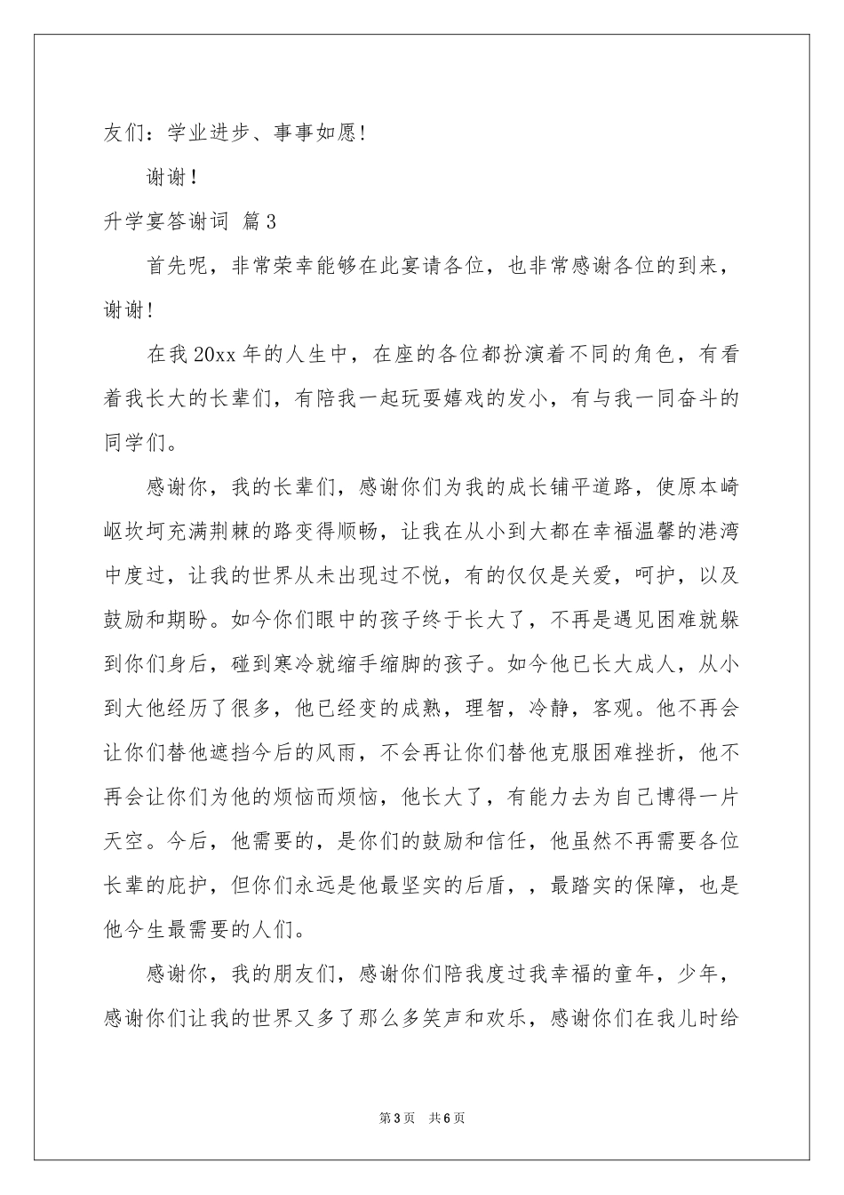 升学宴答谢词4篇_第3页
