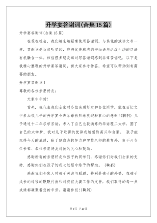 升学宴答谢词(合集15篇)