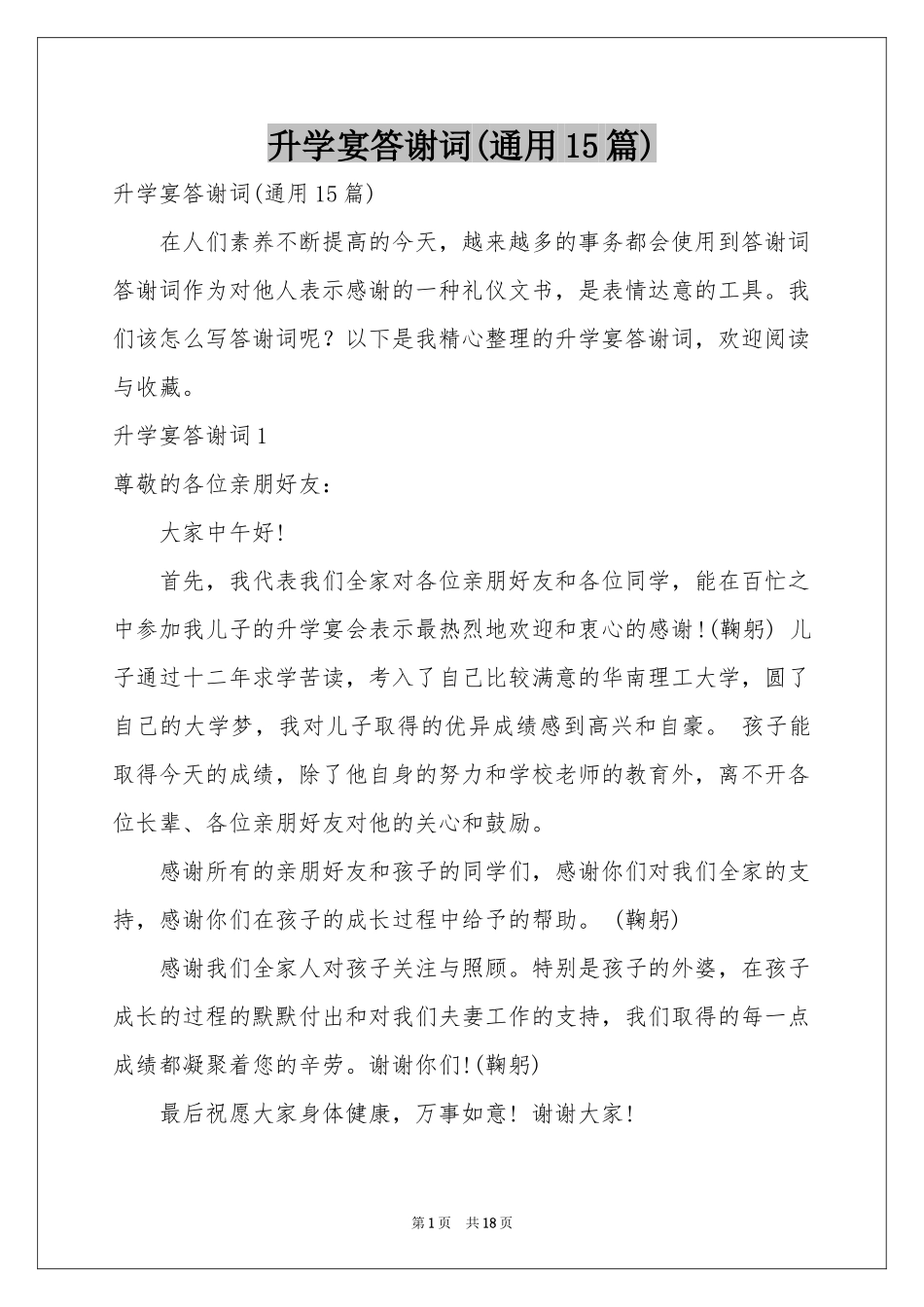 升学宴答谢词(通用15篇)_第1页