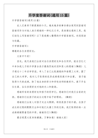 升学宴答谢词(通用15篇)