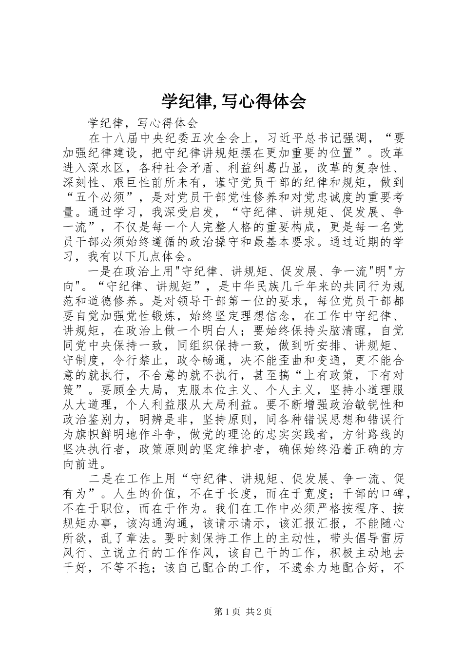 学纪律,写心得体会_第1页