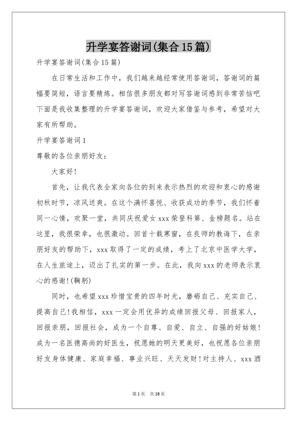 升学宴答谢词(集合15篇)_第1页